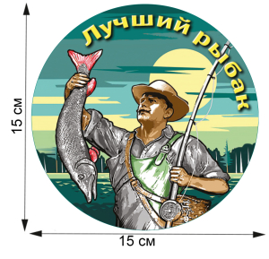 Круглая стилизованная наклейка "Лучший рыбак"