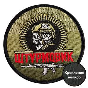 Круглый шеврон "Штурмовик" на полевом триколоре (8х8см)