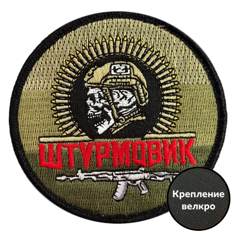 Круглый шеврон "Штурмовик" на полевом триколоре (8х8см)