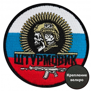 Круглый шеврон "Штурмовик" на триколоре РФ (8х8см)