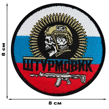 Круглый шеврон "Штурмовик" на триколоре РФ (8х8см)