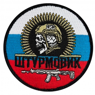 Круглый шеврон "Штурмовик" на триколоре РФ (8х8см)