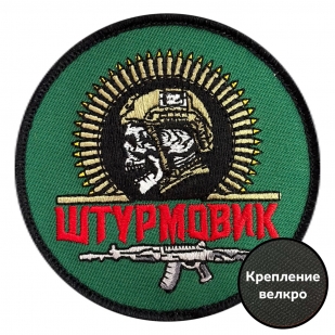 Круглый шеврон "Штурмовик Z" (8х8см)