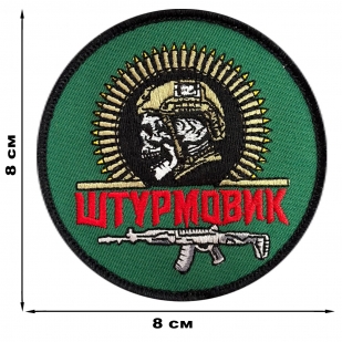Круглый шеврон "Штурмовик Z" (8х8см)