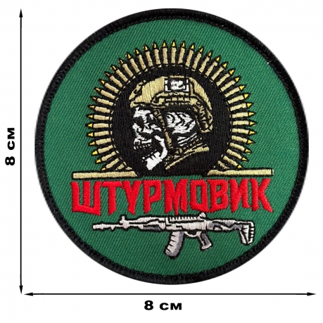 Круглый шеврон "Штурмовик Z" (8х8см)