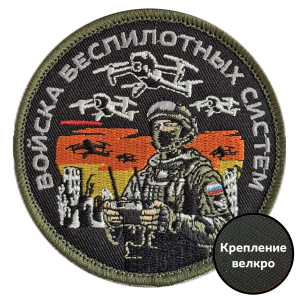 Круглый шеврон Войска беспилотных систем (8х8см)