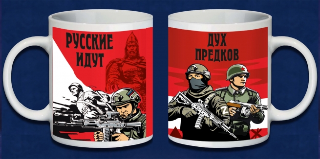 Кружка "Русские идут" Дух предков