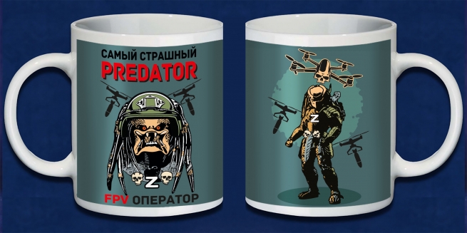 Кружка "Самый страшный predator это FPV оператор"