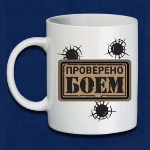 Керамическая кружка "Проверен боем"