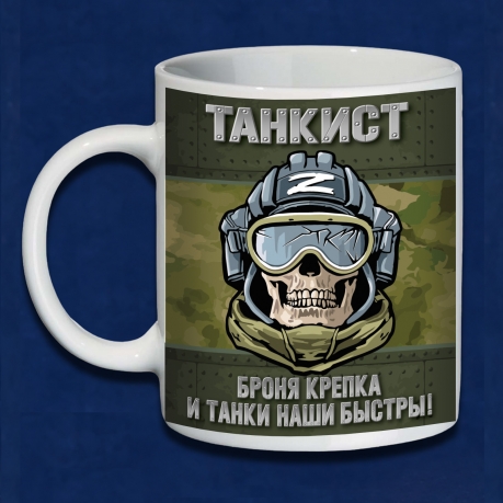 Камуфляжная кружка Танкиста "Броня крепка и танки наши быстры!"