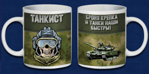 Керамическая кружка танкиста с девизом "Броня крепка и танки наши быстры!"