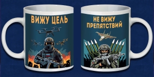 Кружка керамическая "Вижу цель – не вижу препятствий"