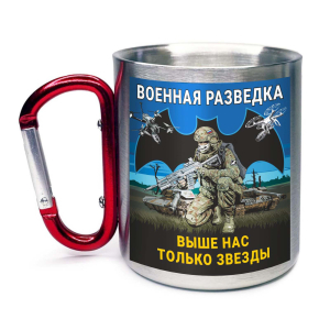 Кружка с карабином "Выше нас только звезды" Военная разведка
