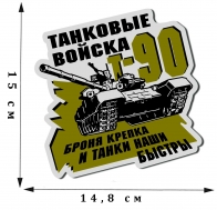Крутая автомобильная наклейка "Танковые войска"