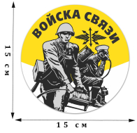 Крутая автомобильная наклейка "Войска Связи"