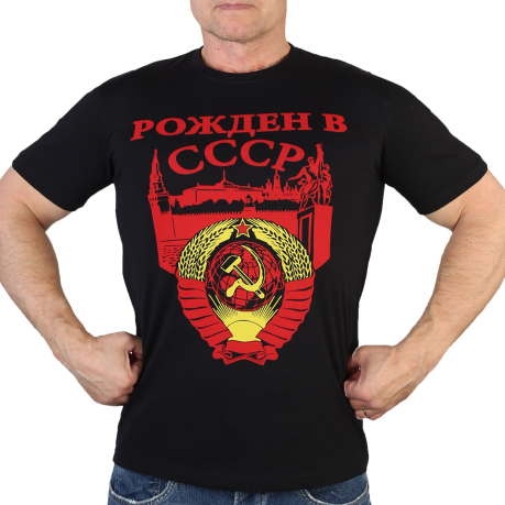 Крутая мужская футболка Рожден в СССР