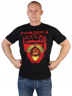 Крутая мужская футболка Рожден в СССР