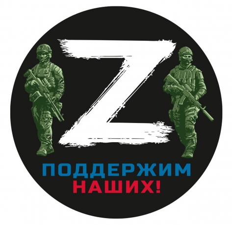 Крутая наклейка Z "Поддержим наших!" (20х20 см) 