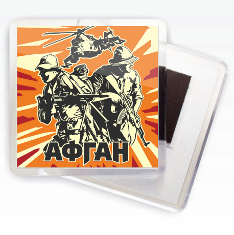 Крутой магнитик Афган