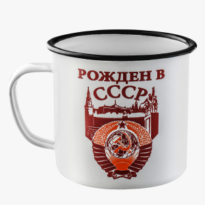 Кружка эмалированная "Рожден в СССР"