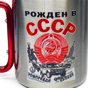 Подарочная кружка с дужкой-карабином "Рожден в СССР"