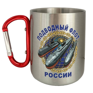 Кружка с карабином "Подводный флот России"