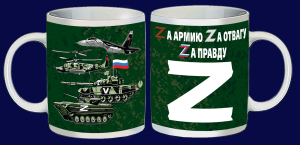 Кружка с надписью "Zа армию, Zа отвагу, Zа правду"