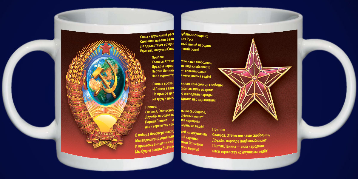 Кружка с гербом СССР - памятно и оригинально