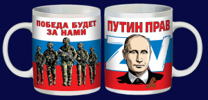 Кружка Z V "Путин прав"