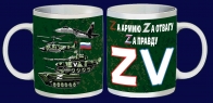Кружка "ZV"