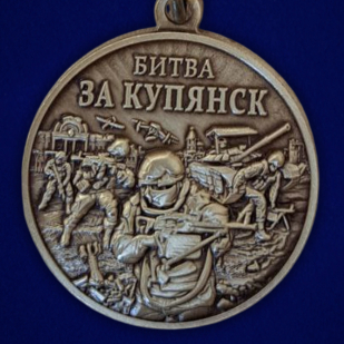 Памятная медаль "Битва за Купянск"