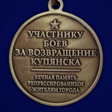 Памятная медаль "Битва за Купянск" на подставке