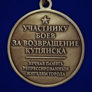 Памятная медаль "Битва за Купянск"