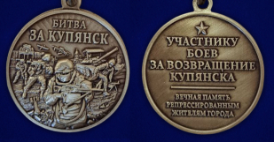 Памятная медаль "Битва за Купянск"