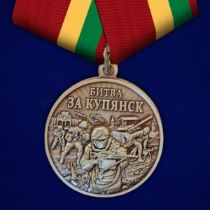 Памятная медаль "Битва за Купянск"