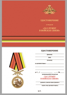 Латунная медаль За службу в Войсках связи - удостоверение