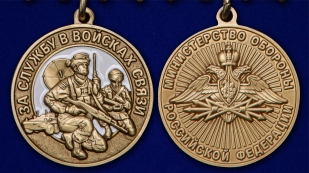 Латунная медаль За службу в Войсках связи - аверс и реверс