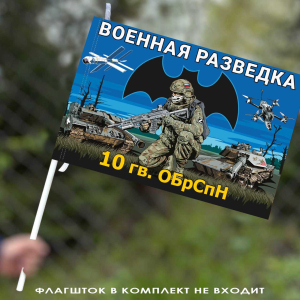 Флаг 10 гв. ОБрСпН Военной разведки 40х60 см