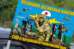 Флаг "1140 гв. артиллерийский полк ВДВ" на машину