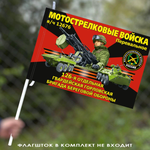 Флаг "126 отдельная гвардейская Горловская бригада береговой обороны" 40х60 см