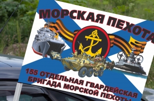 Флаг "155 отдельная гвардейская бригада морской пехоты" на машину
