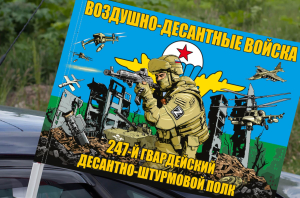 Флаг "247 гвардейский ДШП ВДВ" на машину