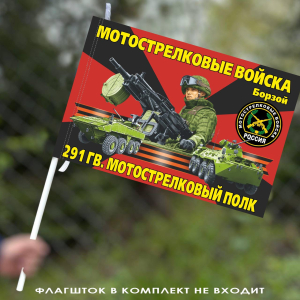 Флаг "291 гвардейский мотострелковый полк" 40х60 см