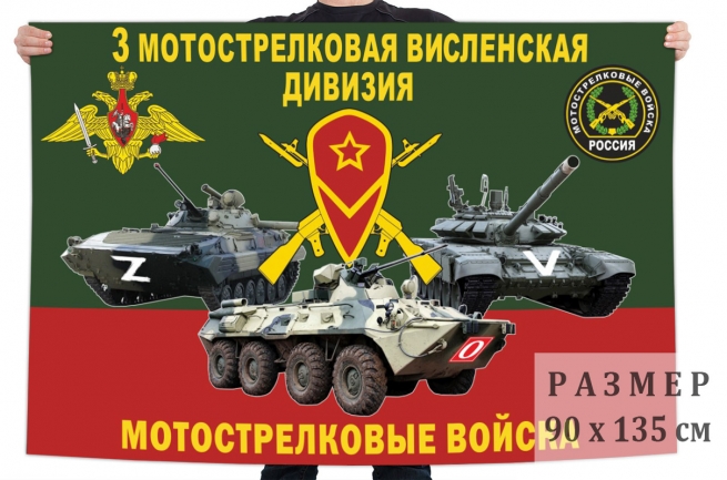  Флаг 3 МСД "Спецоперция Z-V-2022"