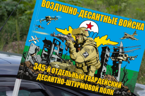 Флаг "345 отдельный гвардейский десантно-штурмовой полк" на машину