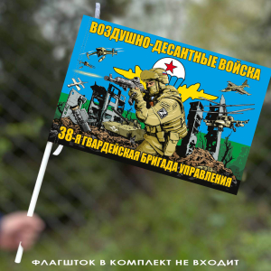 Флаг "38 гв. бригада управления Воздушно-десантных войск" 40х60 см