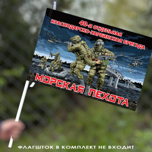 Флаг "40 отдельная Краснодарско-Харбинская бригада Морской пехоты" 40х60 см