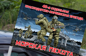 Флаг "40 отдельная Краснодарско-Харбинская бригада Морской пехоты" на машину