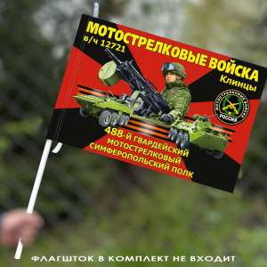Флаг "488 гвардейский мотострелковый Симферопольский полк" 40х60 см