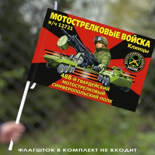 Флаг "488 гвардейский мотострелковый Симферопольский полк" 40х60 см